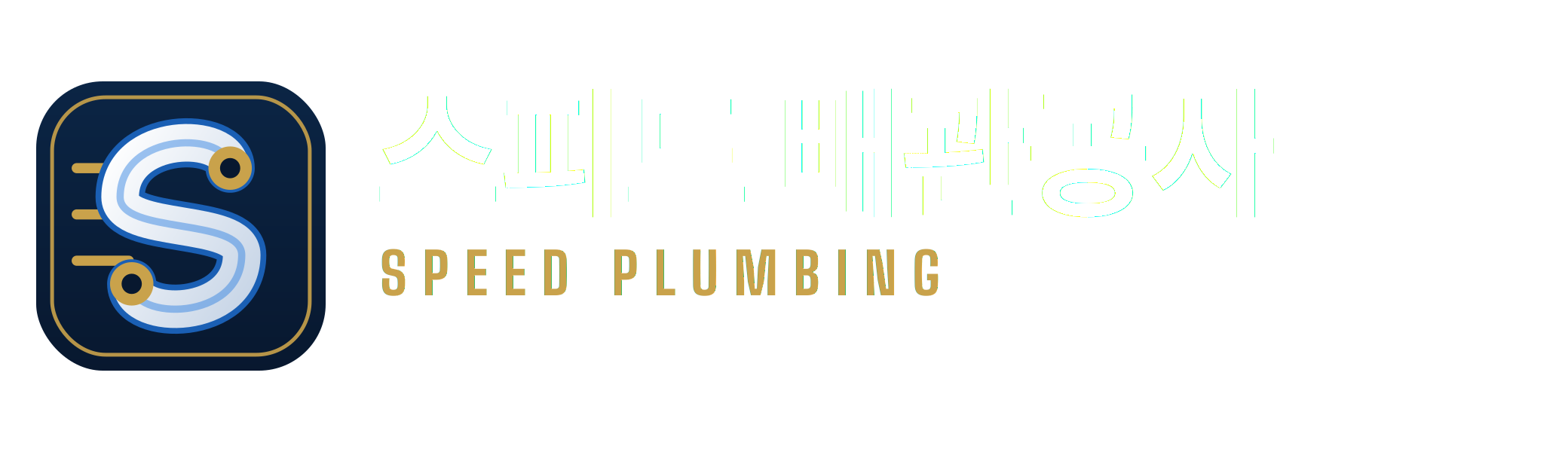스피드 배관공사 SPEED PLUMBING